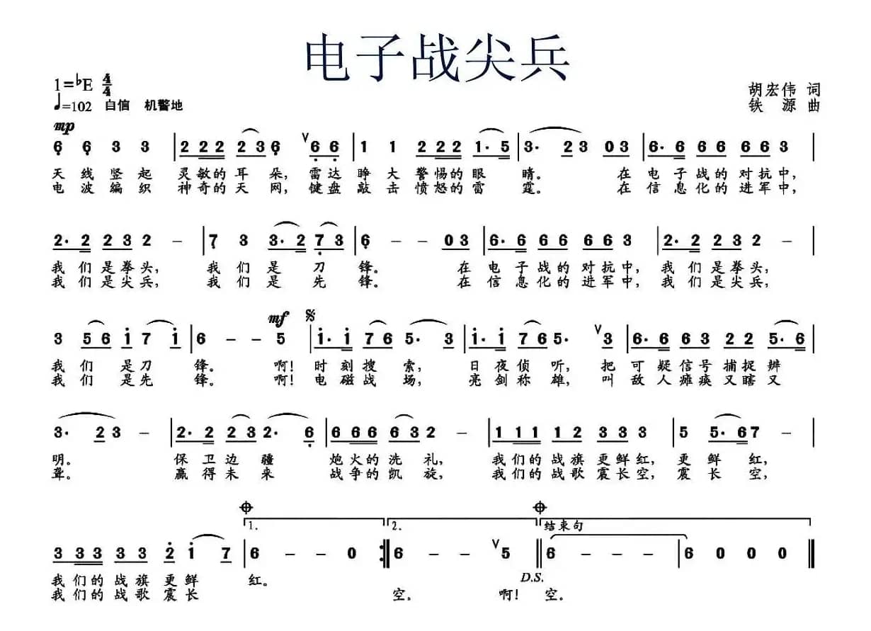 电子战尖兵（胡宏伟词 铁源曲）