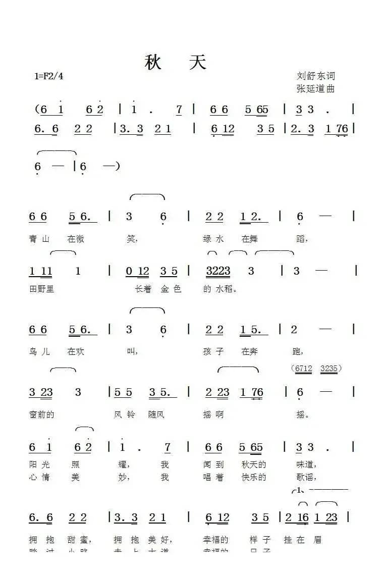 秋天（刘舒东词张延道曲）