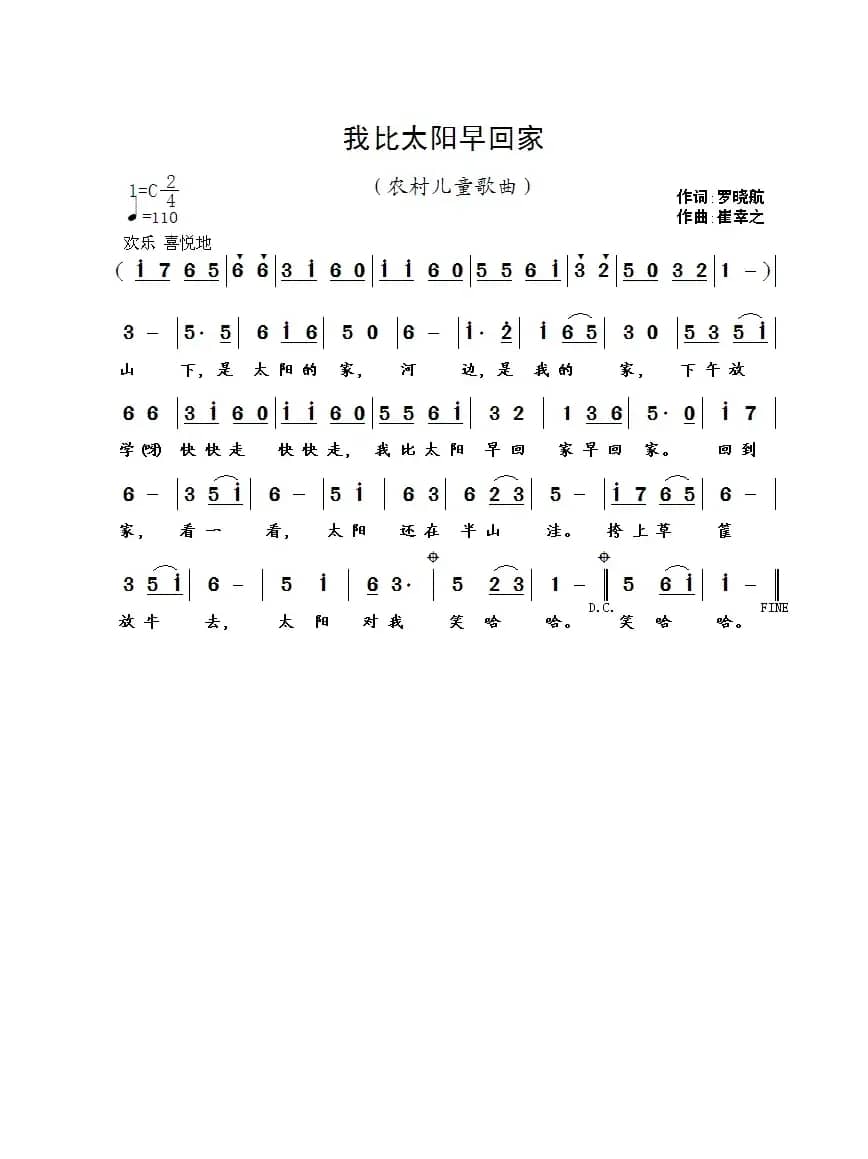 我比太阳早回家（罗晓航词 崔幸之曲）