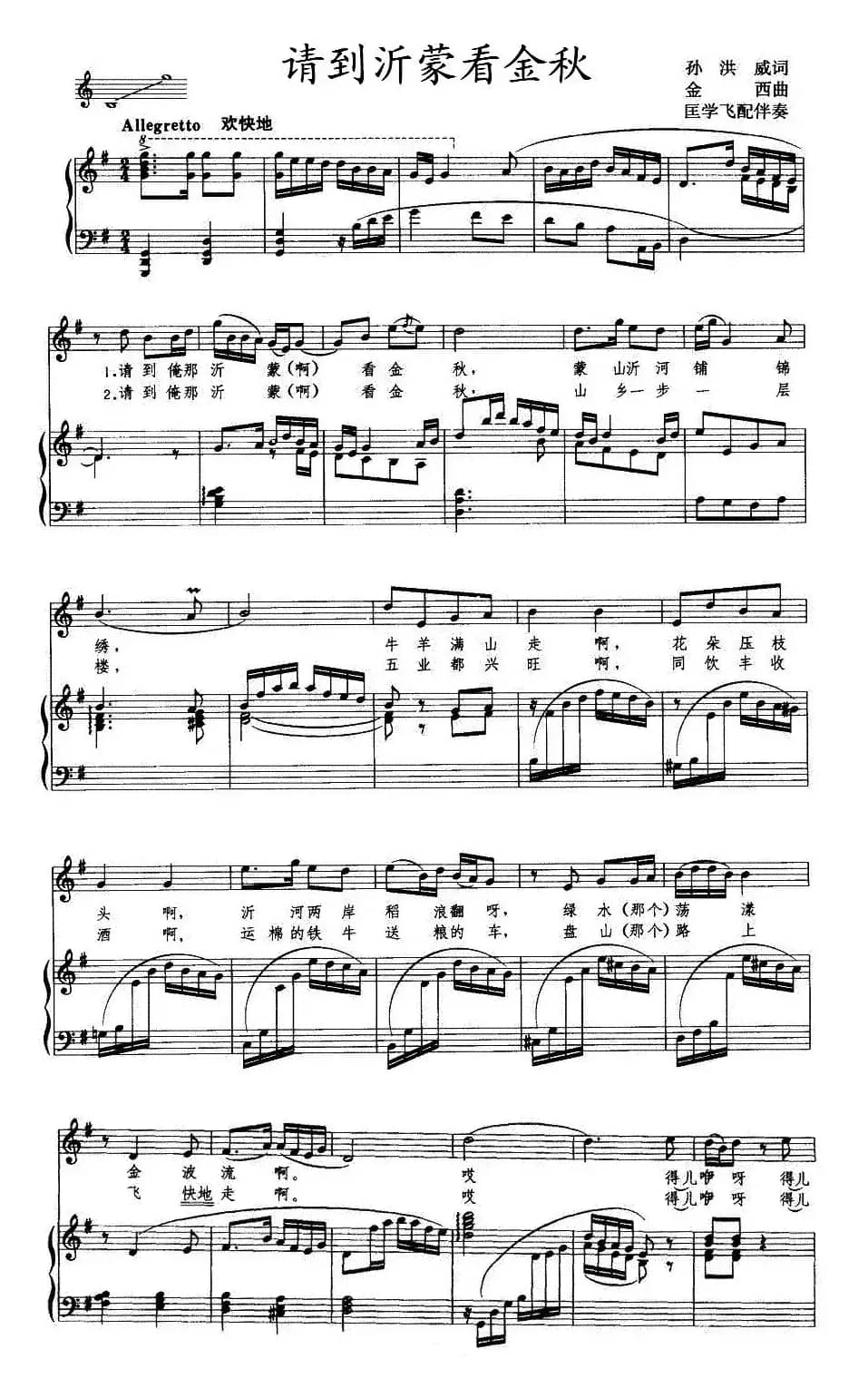 请到沂蒙看金秋(匡学飞配伴奏版、正谱)