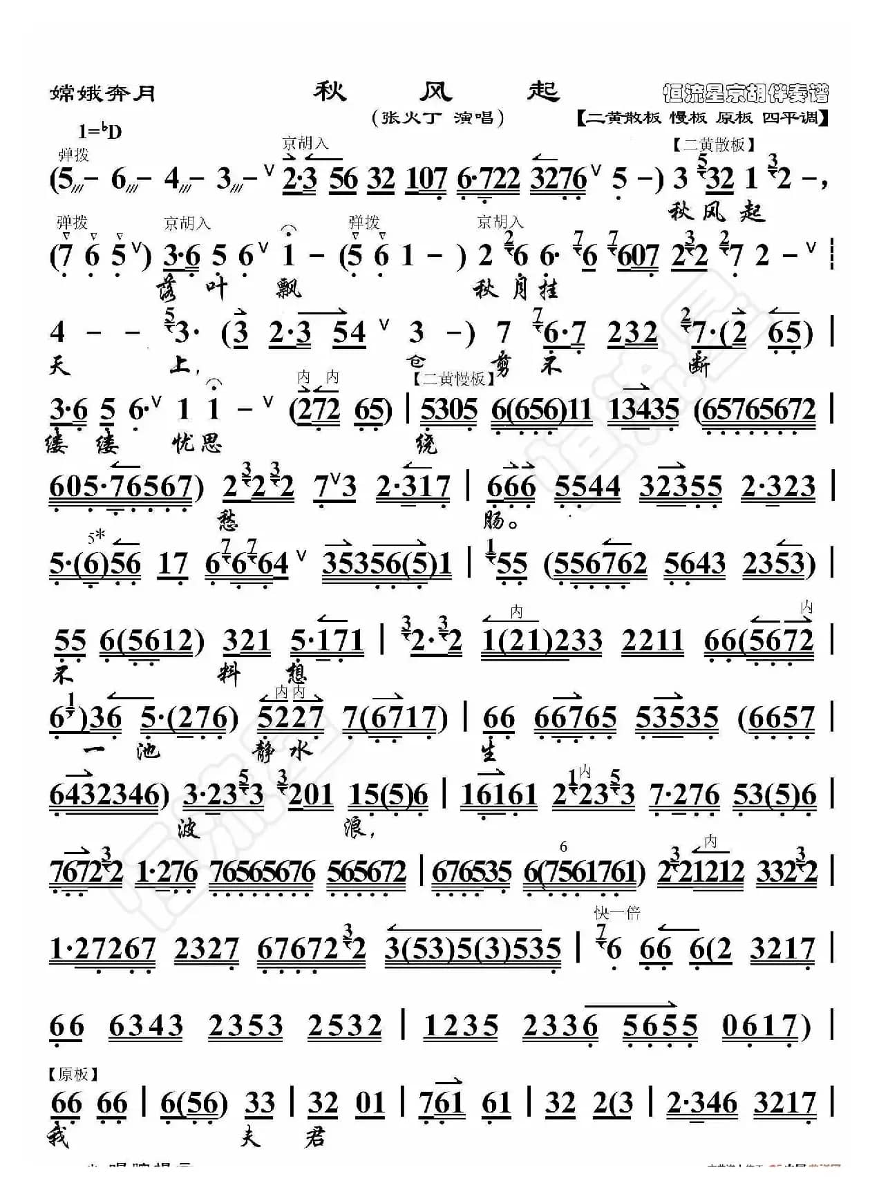 嫦娥奔月·秋风起（京胡伴奏谱）