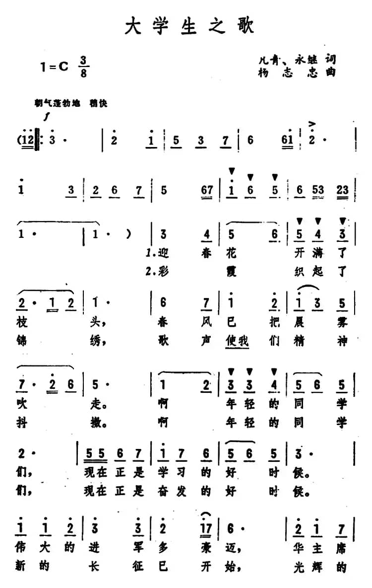 大学生之歌 （凡青、永继词 杨志忠曲）