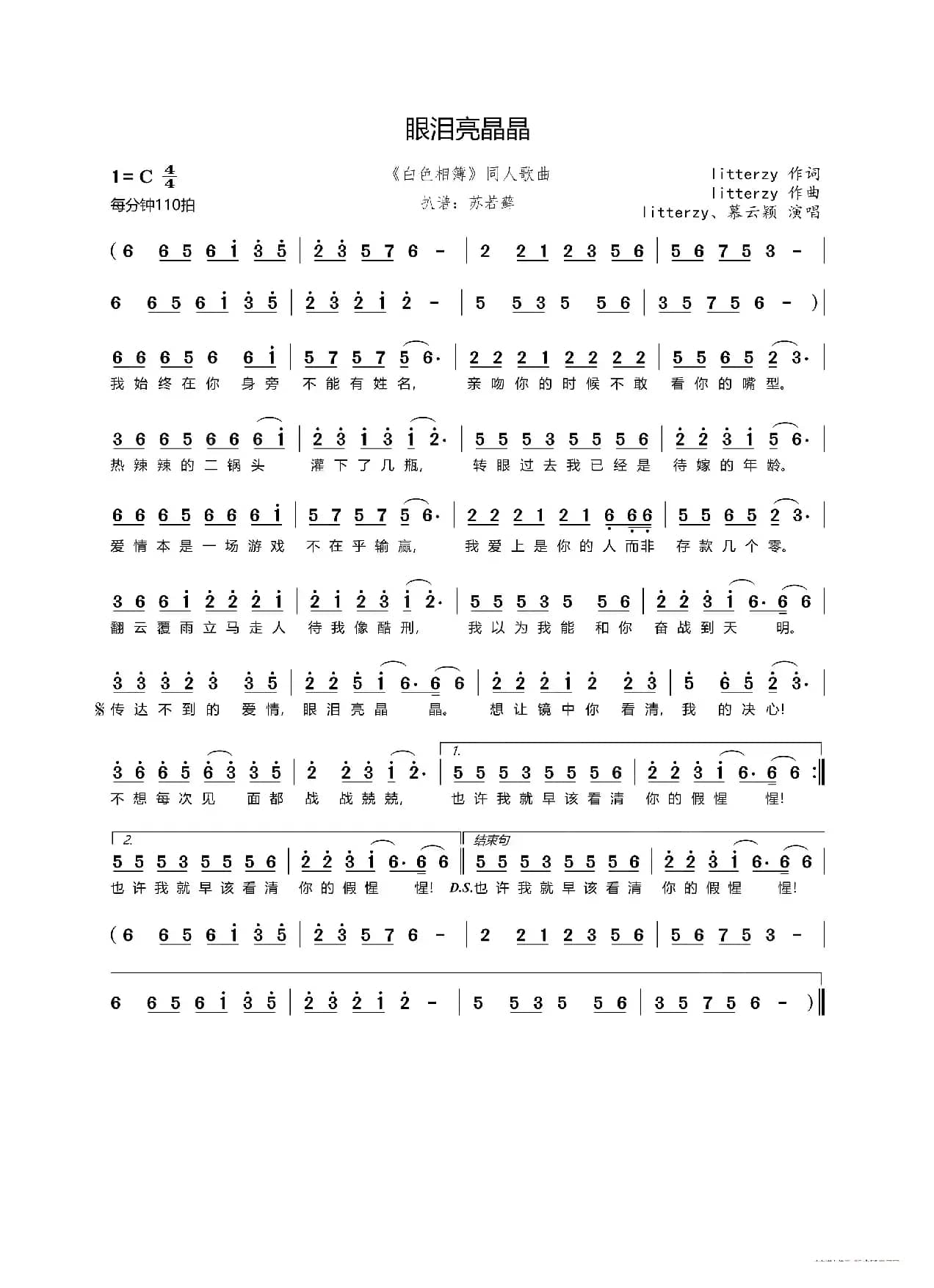 眼泪亮晶晶（《白色相簿》同人歌曲）