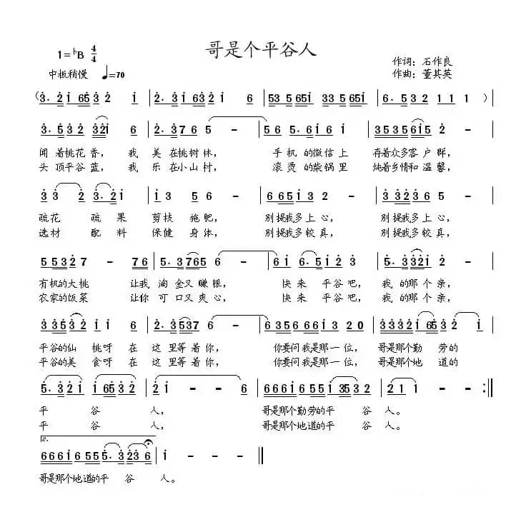 哥是个平谷人（石作良词 董其英曲）