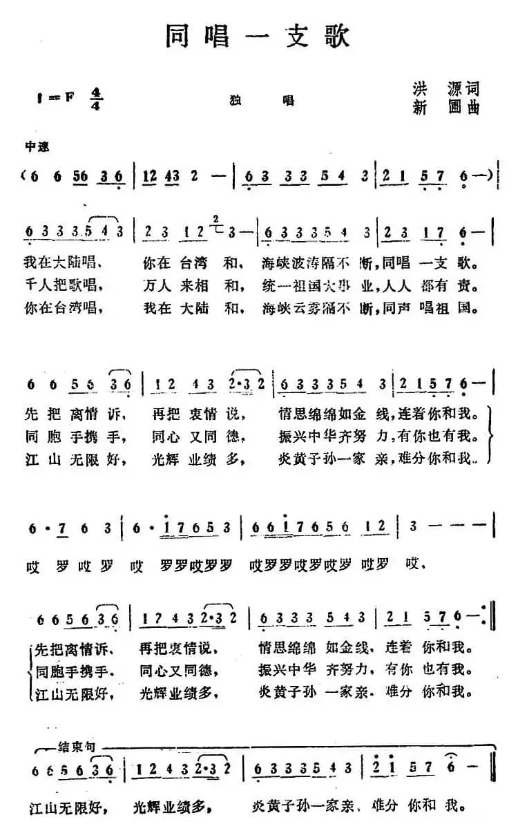 同唱一支歌 （洪源词 新圃曲）