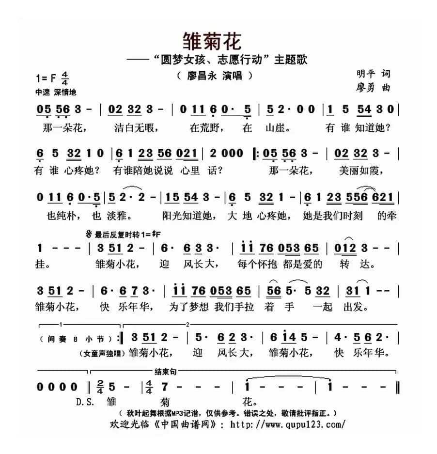 雏菊花（明平词 廖勇曲）