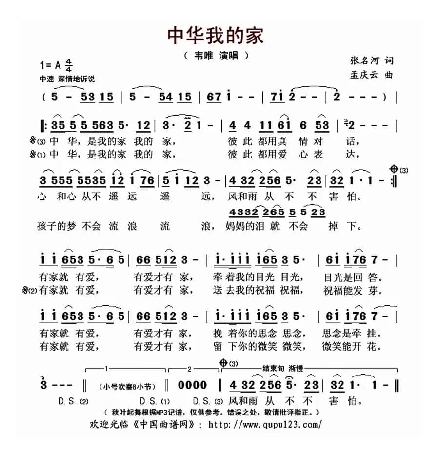 中华我的家（张名河词 孟庆云曲）