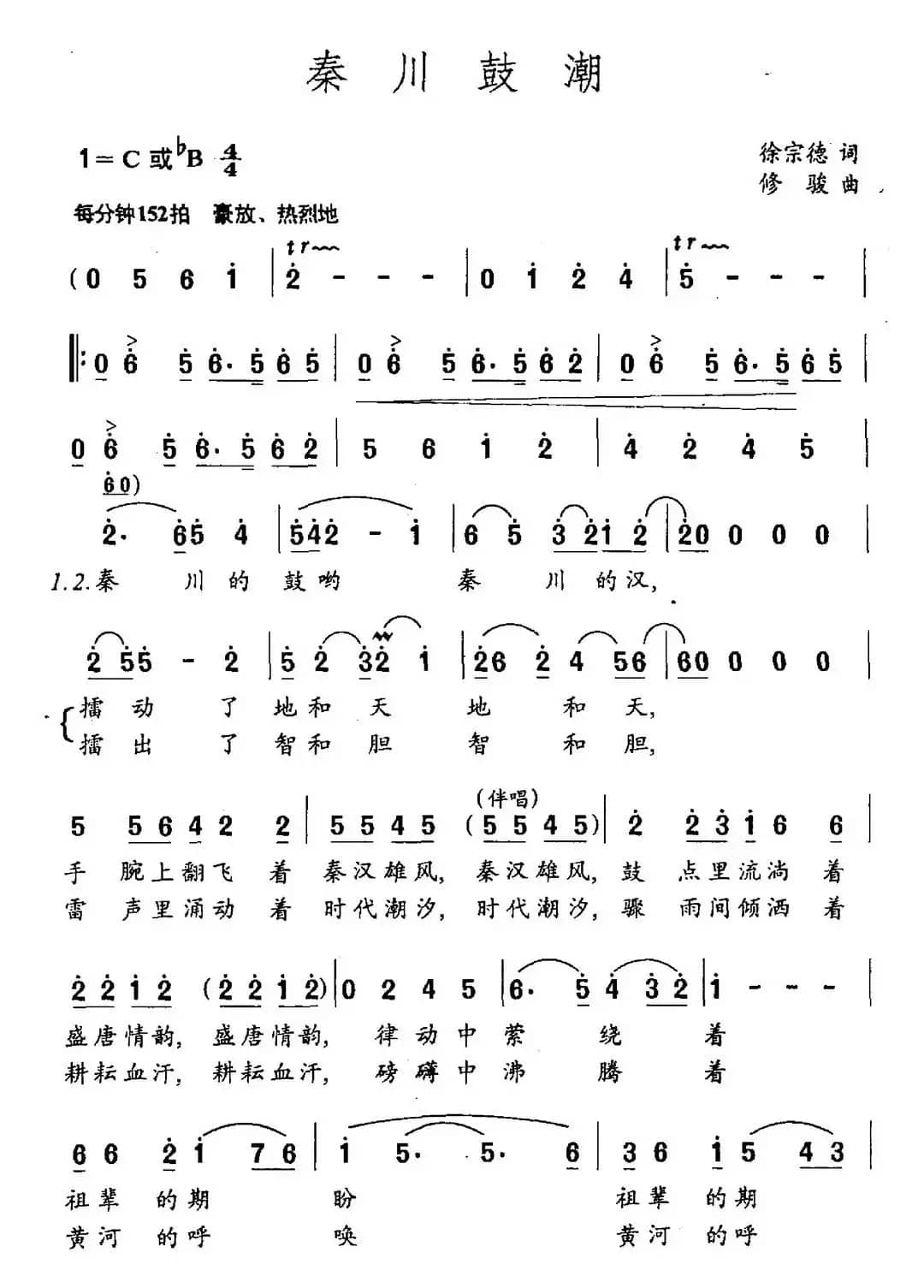 秦川鼓潮（徐宗德词 修骏曲）