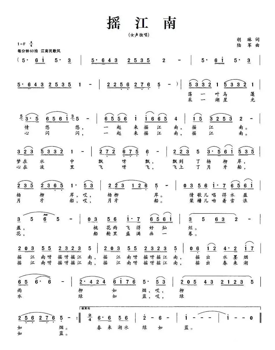 摇江南（胡琳词 陆军曲）