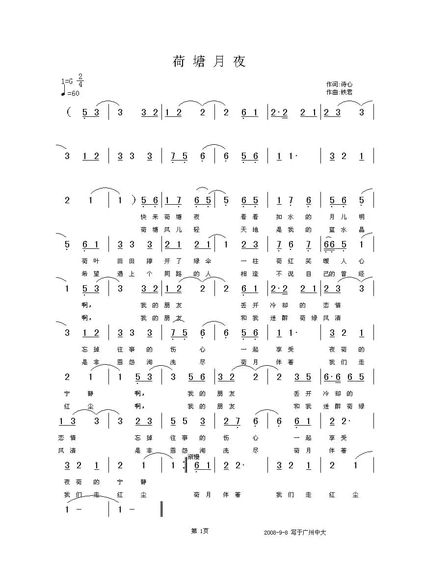 荷塘月夜（诗心词 铁君曲）