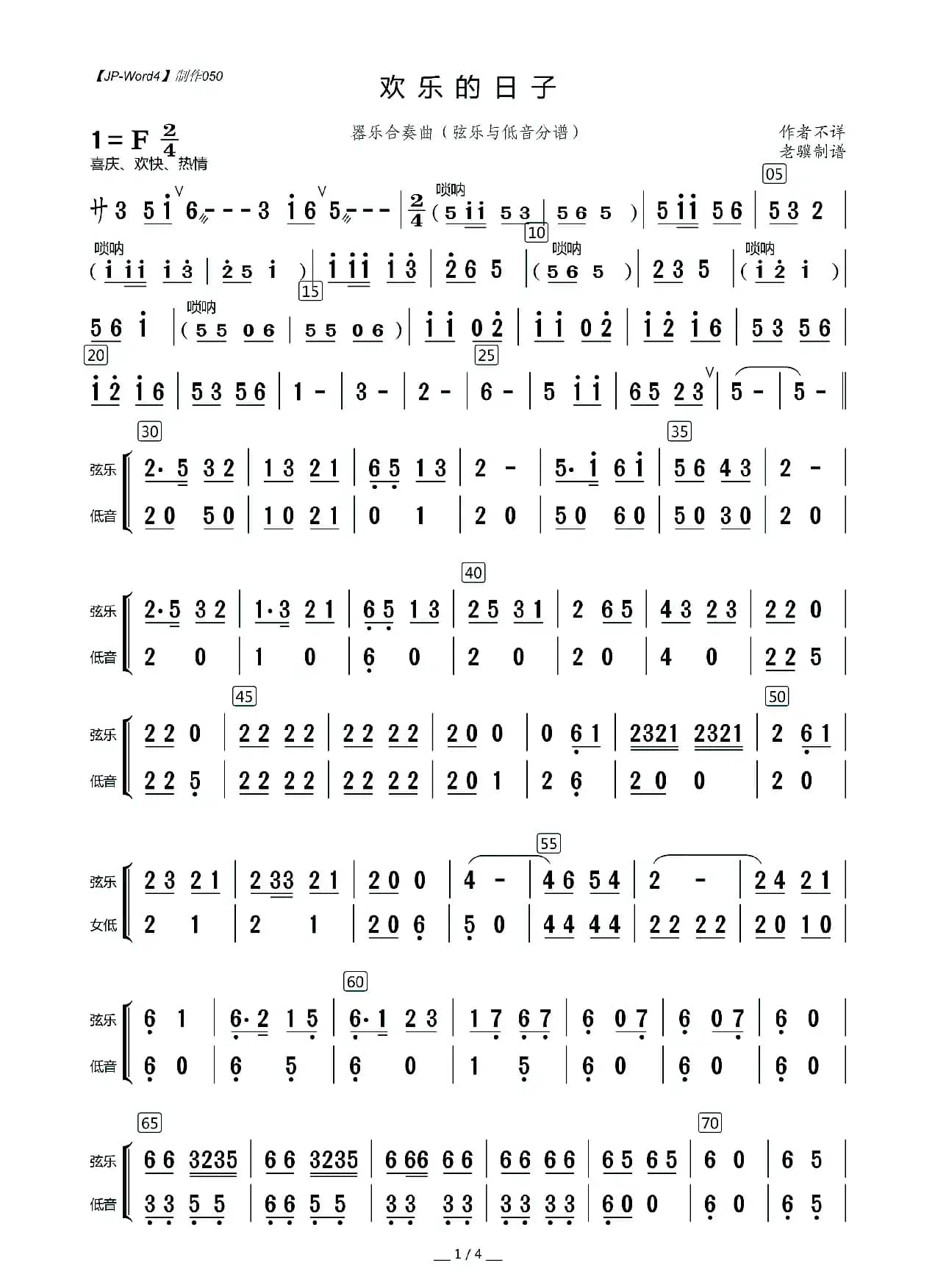 欢乐的日子（器乐合奏曲·弦乐与低音分谱）