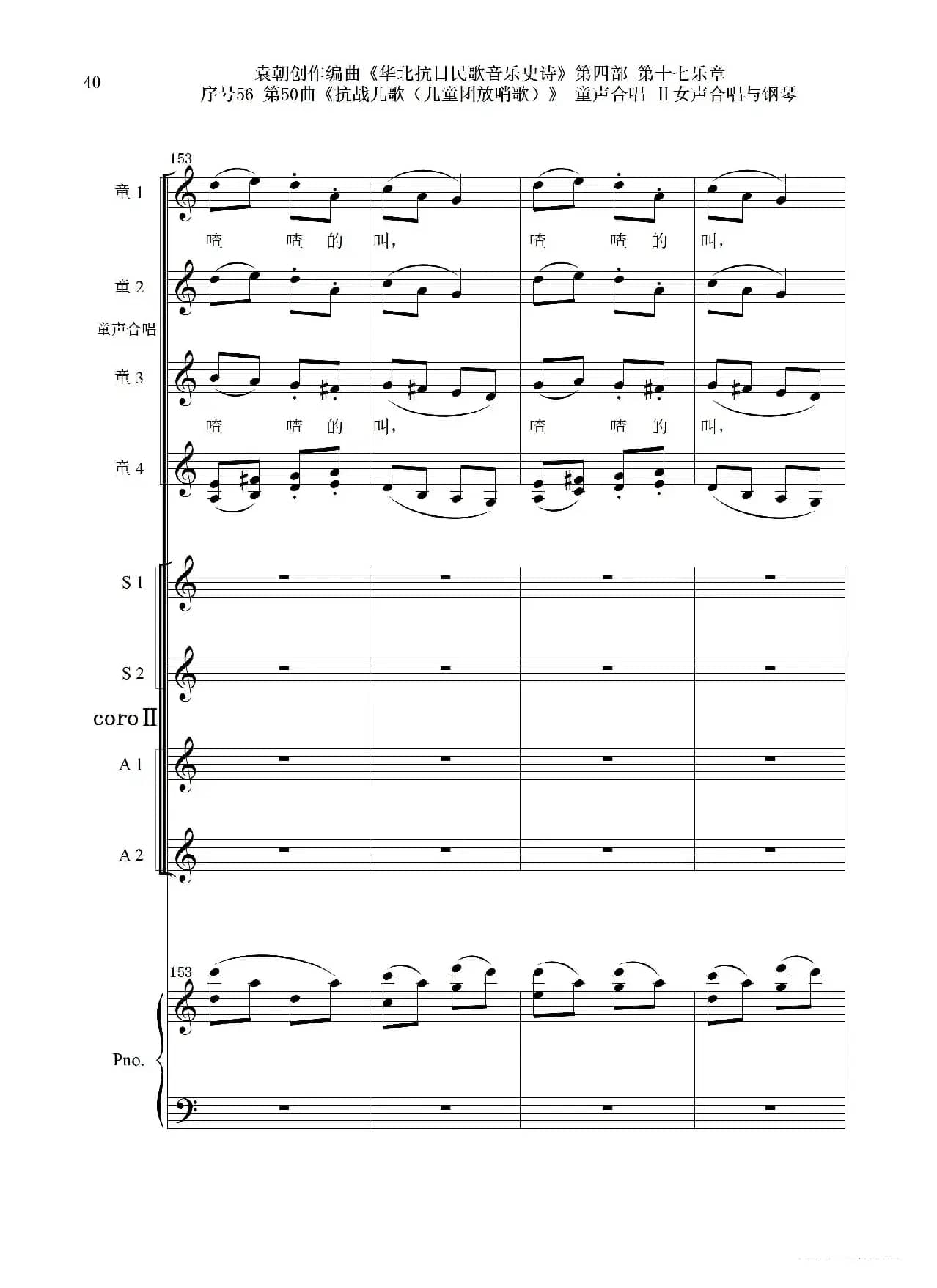 序号56第50曲《抗日儿歌（儿童团放哨歌）》童声合唱（或Ⅰ女声合唱代替）Ⅱ女声合唱与钢琴