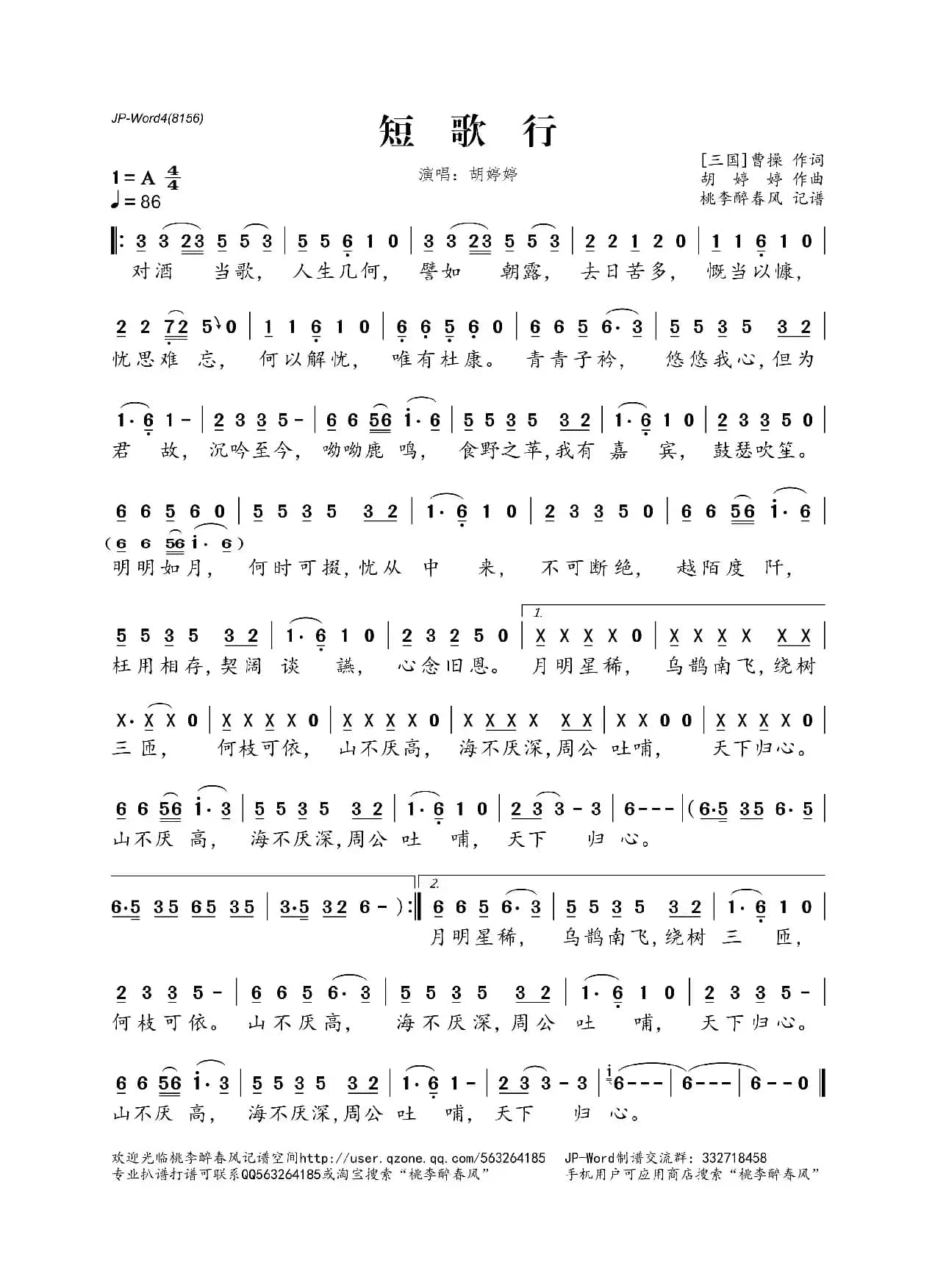 短歌行（曹操词 胡婷婷曲）