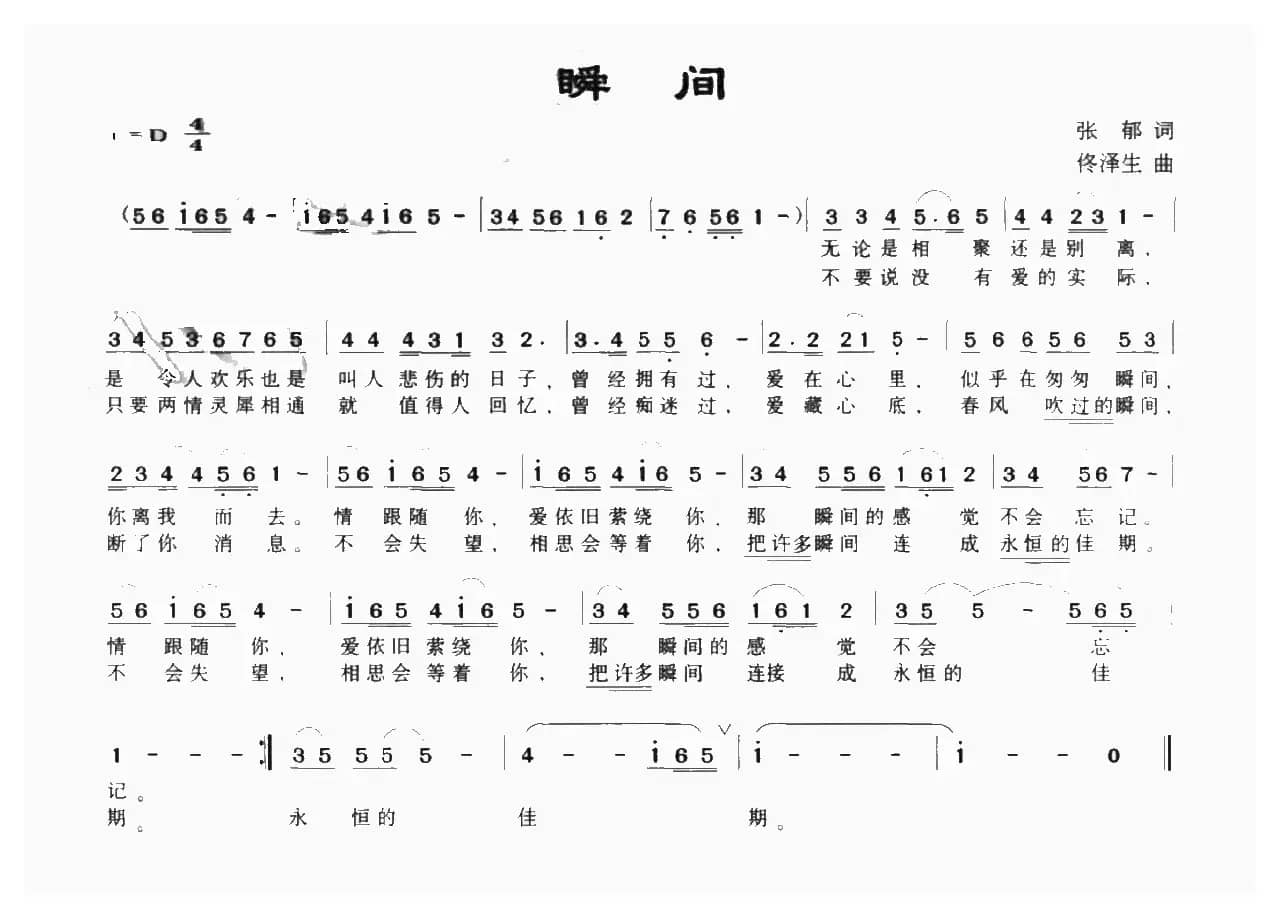 瞬间（张郁词 佟泽生曲）