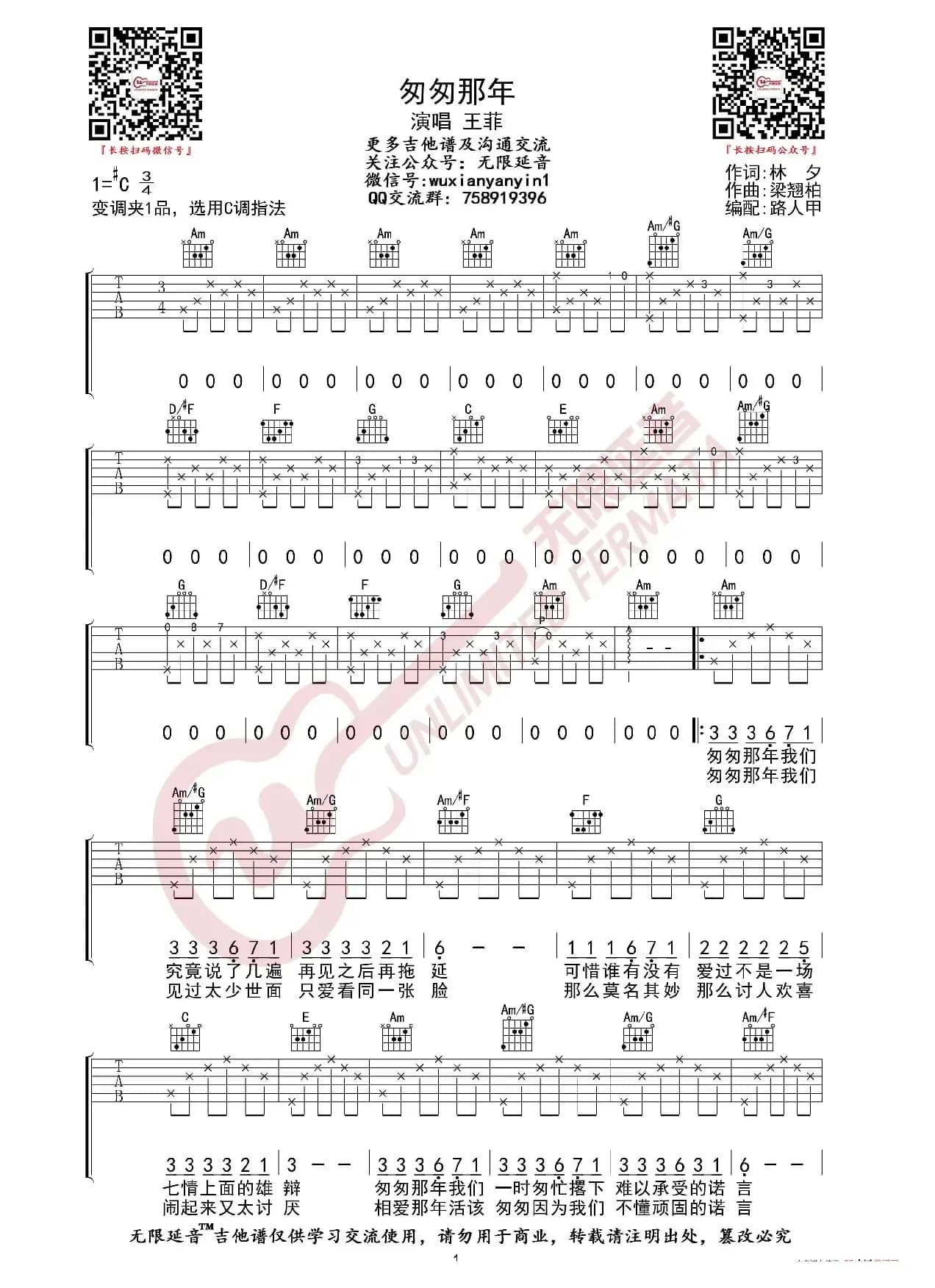 王菲 匆匆那年 吉他谱 C调指法（无限延音编配）
