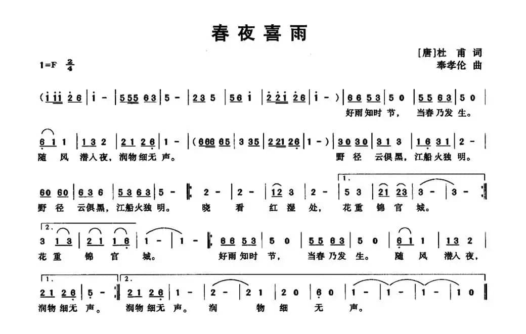 春夜喜雨（[唐]杜甫词 奉孝伦曲）