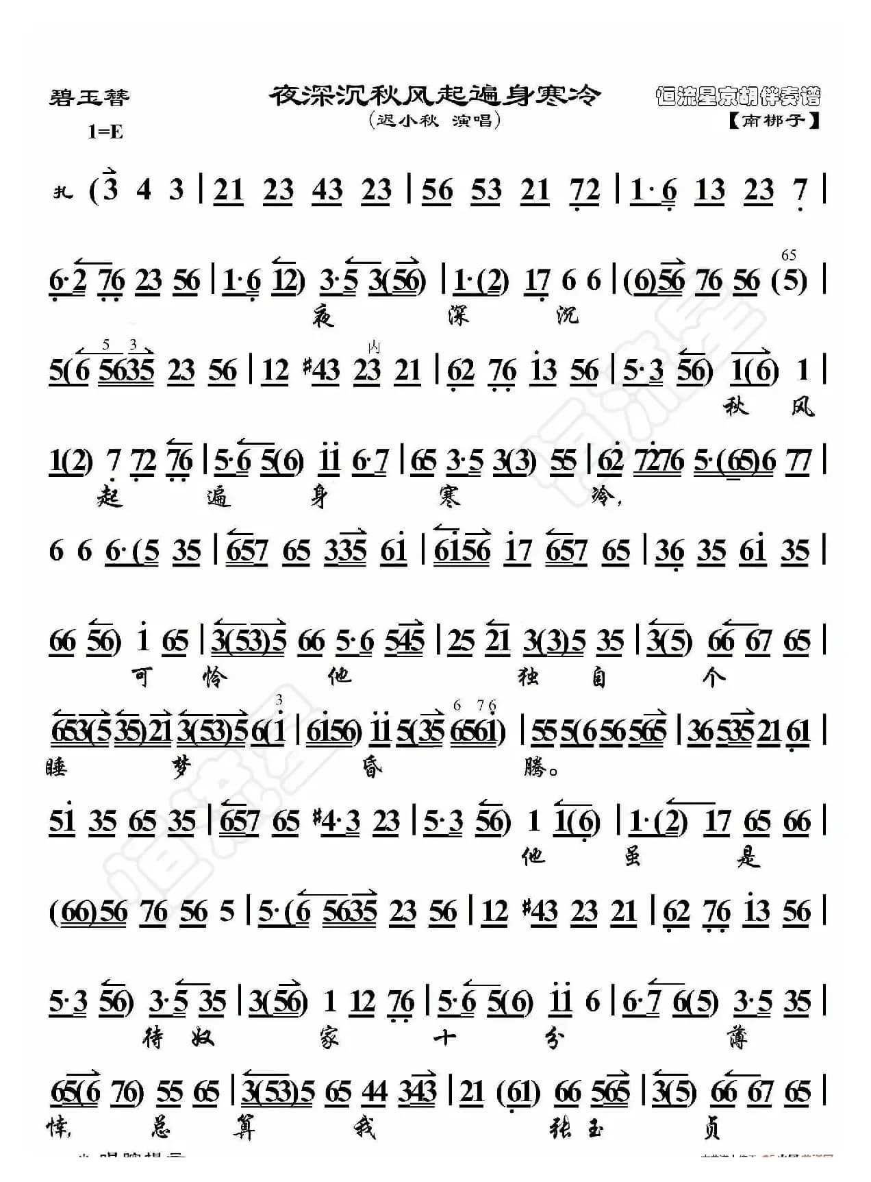 碧玉簪·夜深沉秋风起遍身寒冷（京胡伴奏谱）