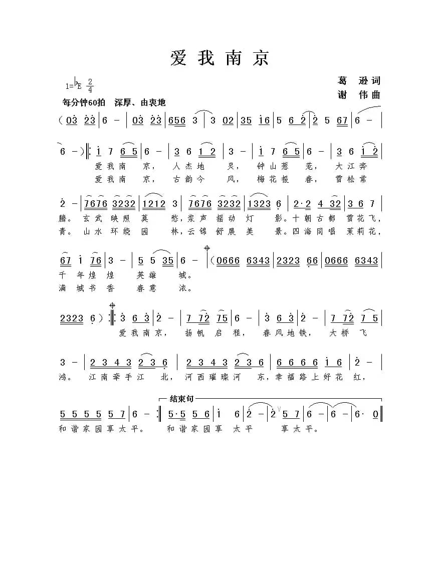 爱我南京（葛逊词 谢伟曲）