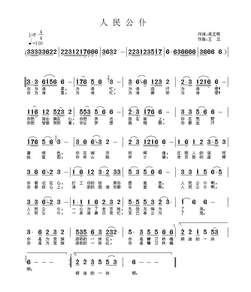 人民公仆（吴玉明词 王立曲）