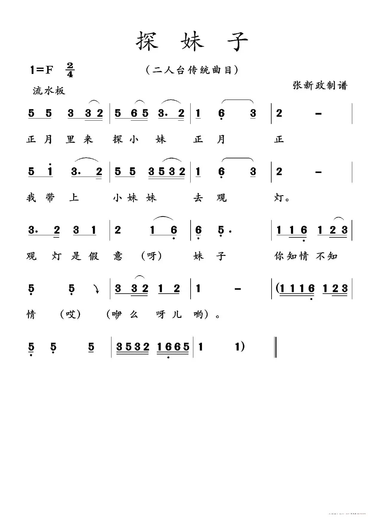 探妹子（二人台传统曲目）