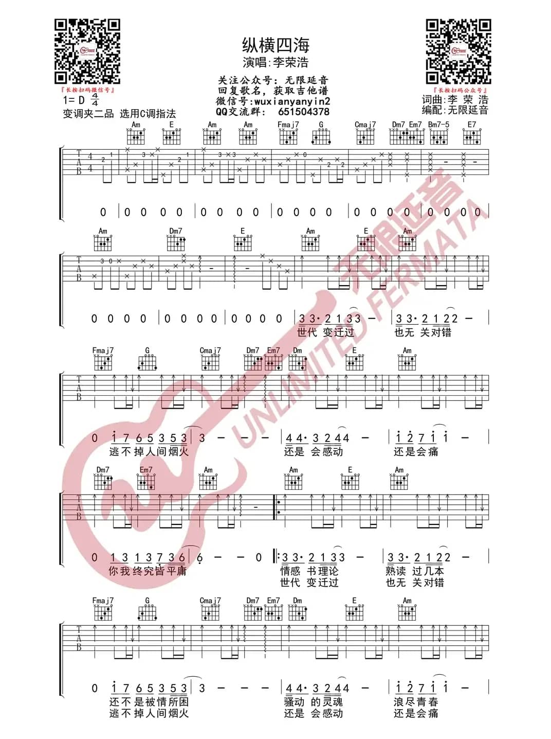 李荣浩 纵横四海 吉他谱（无限延音编配）