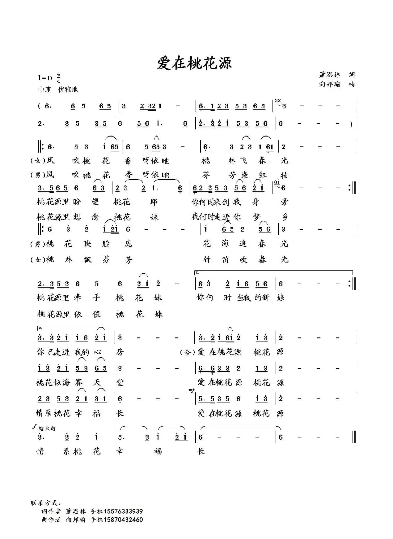 爱在桃花源（萧思林词 向邦瑜曲）