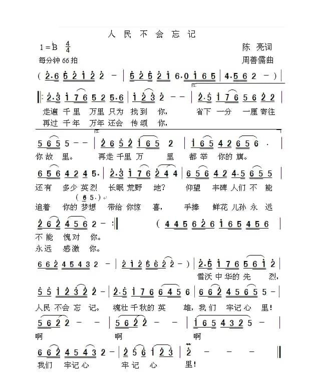 人民不会忘记（陈亮词 周善儒曲）
