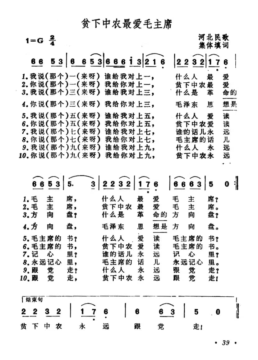 贫下中农最爱毛主席（河北民歌、集体改编）