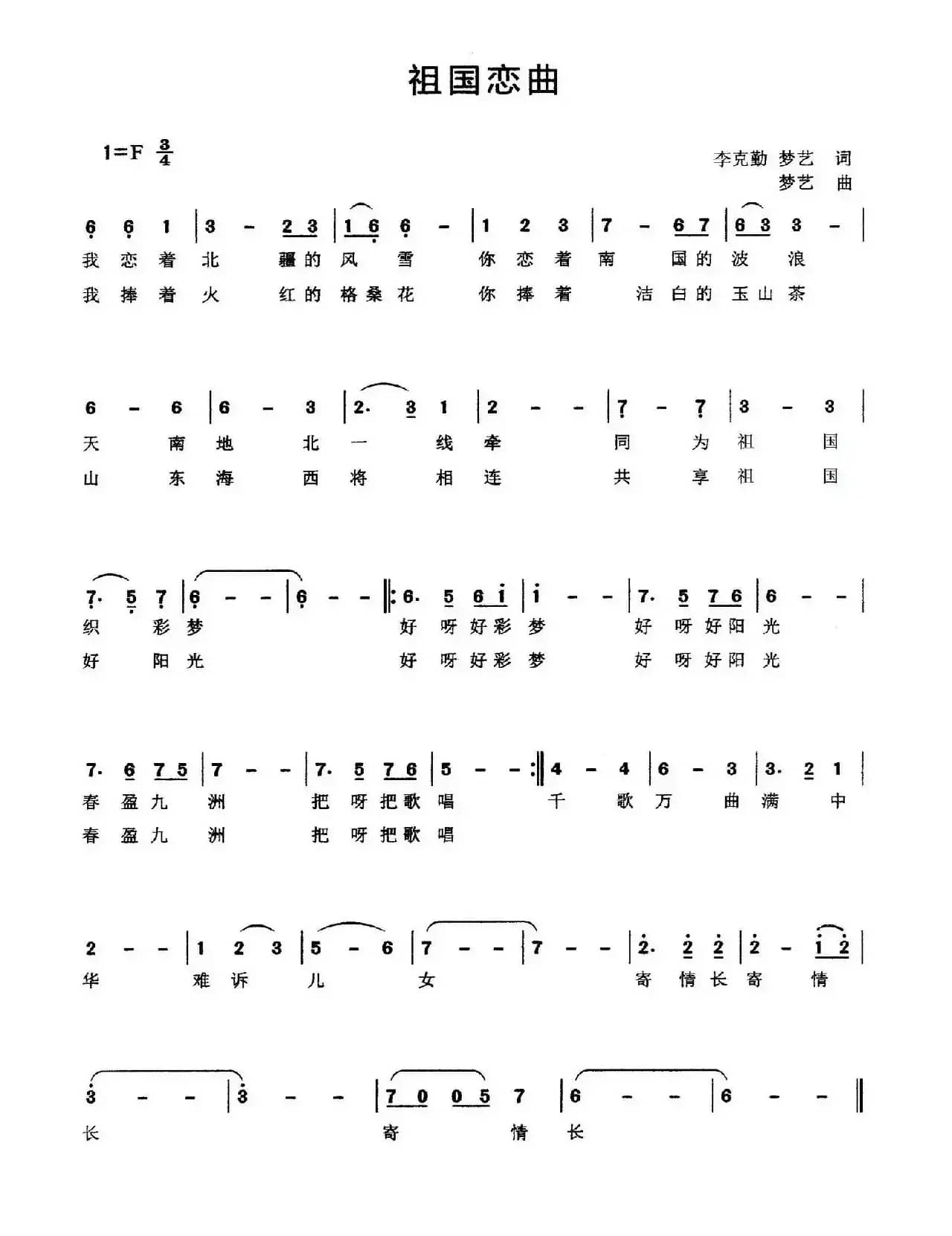 祖国恋曲（李克勤 梦艺词 梦艺曲）