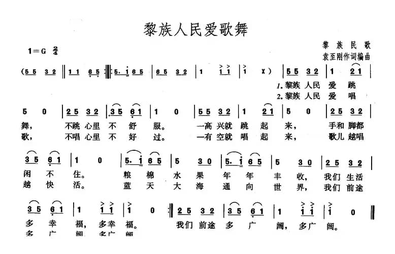 黎族人民爱歌舞