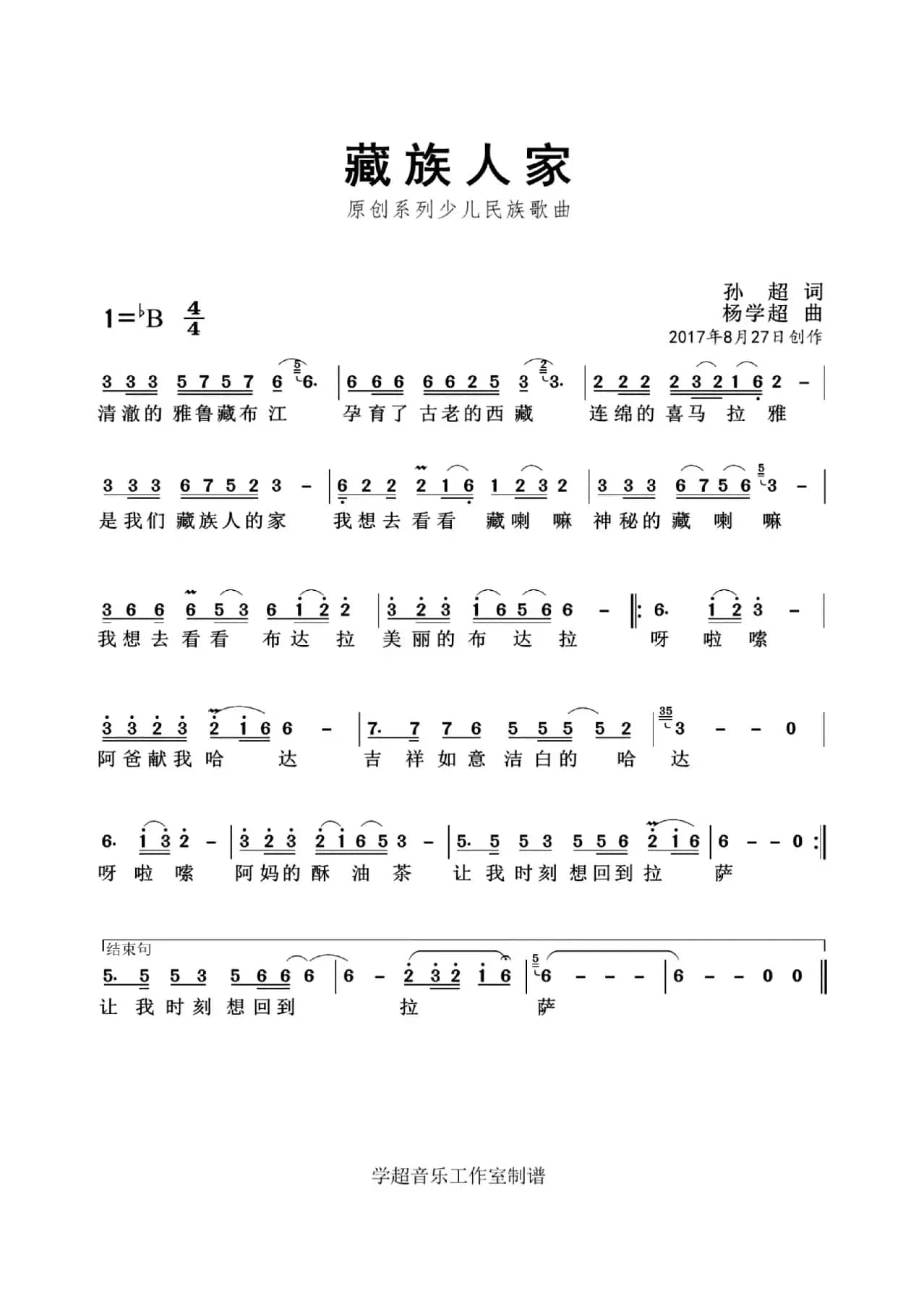 藏族人家（孙超词 杨学超曲）