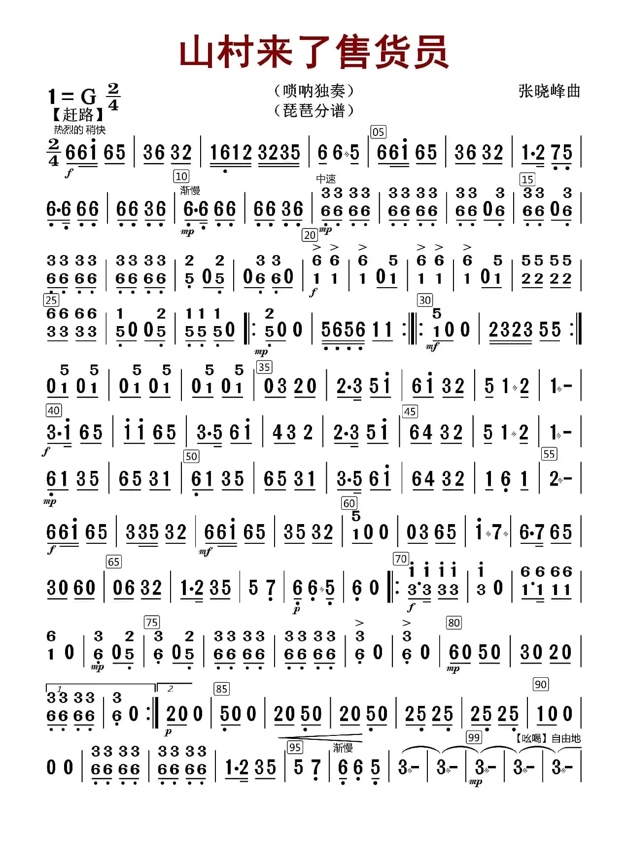 山村来了售货员（琵琶分谱）