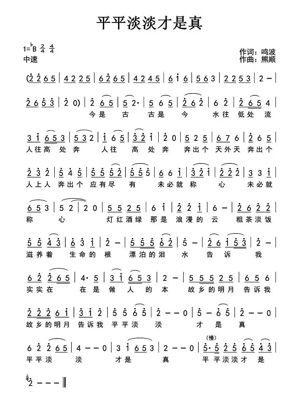 平平淡淡才是真（鸣波词 熊顺曲）