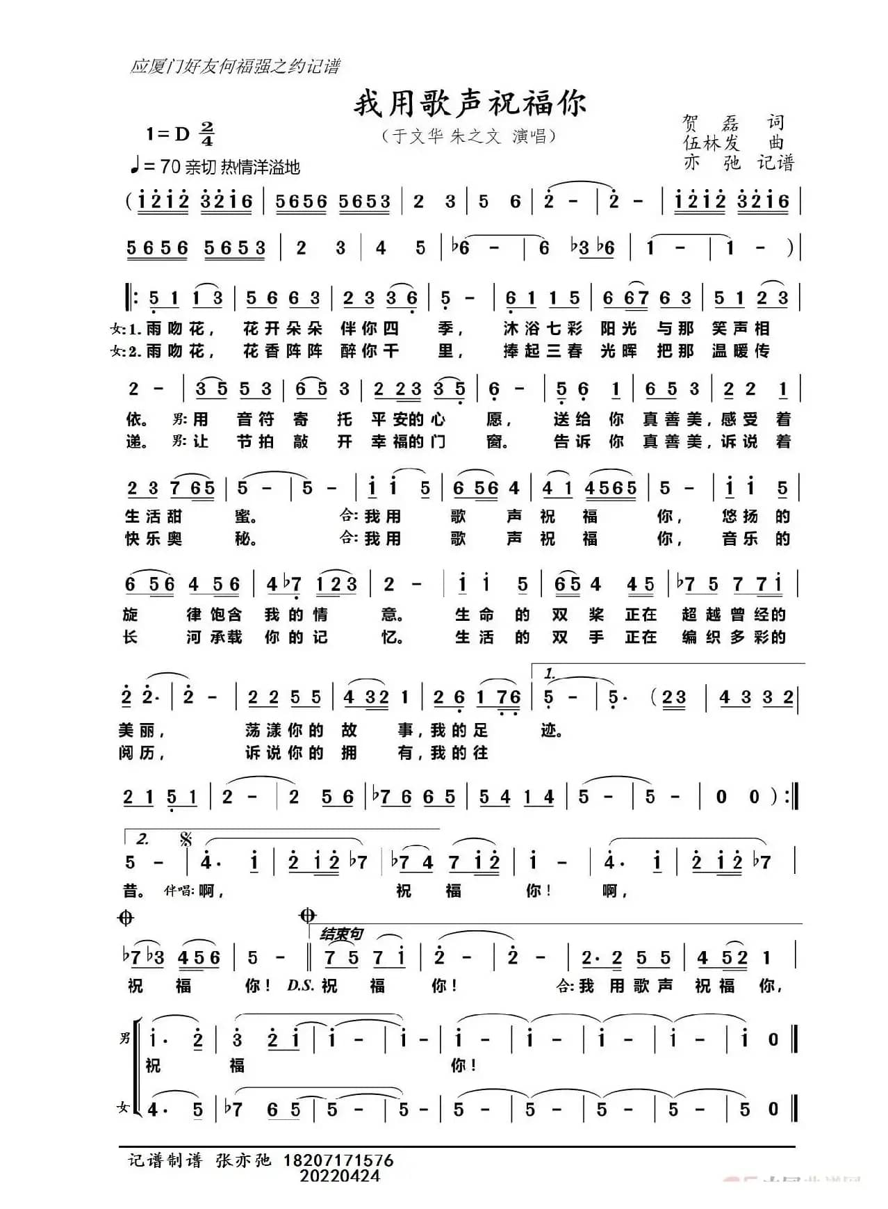 我用歌声祝福你（亦弛记谱）