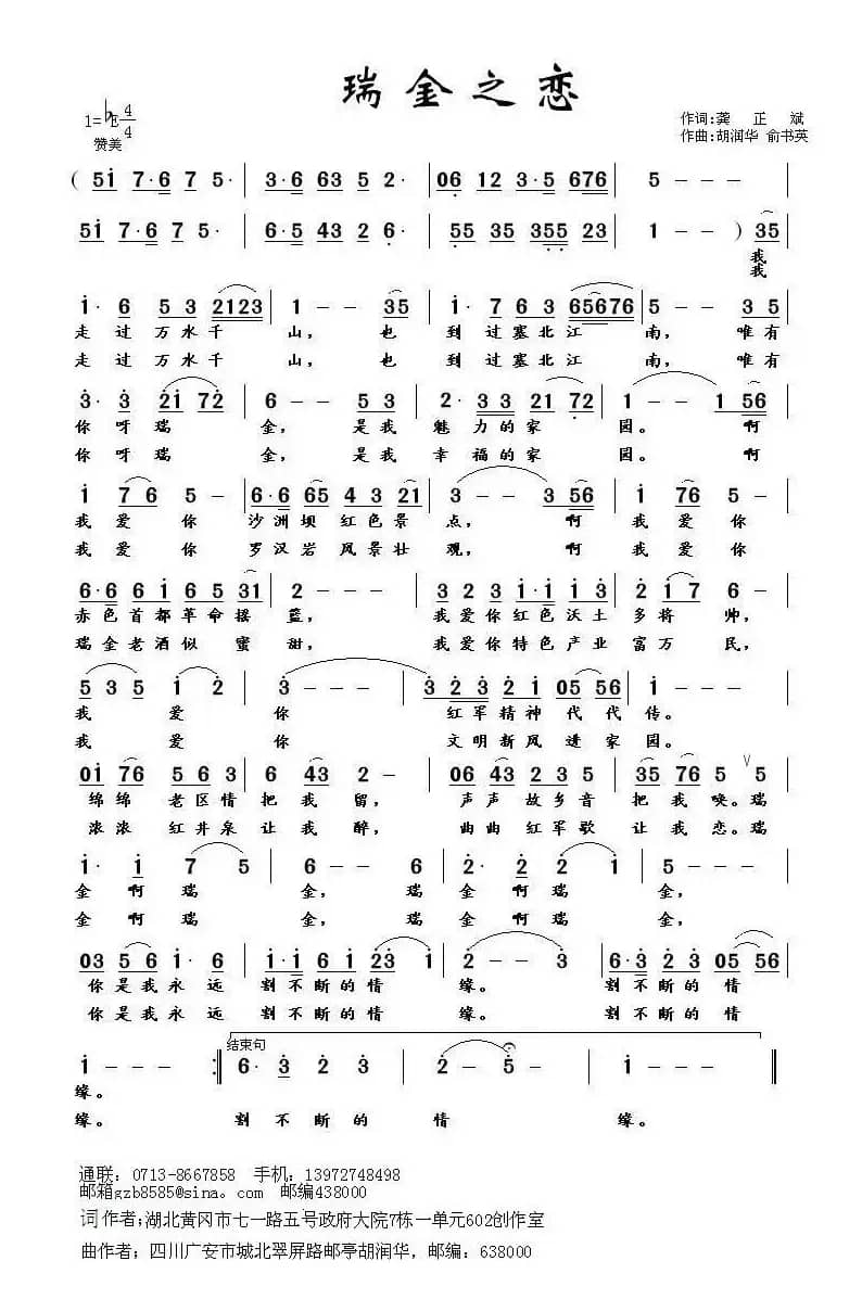 瑞金之恋（龚正斌词 胡润华曲）