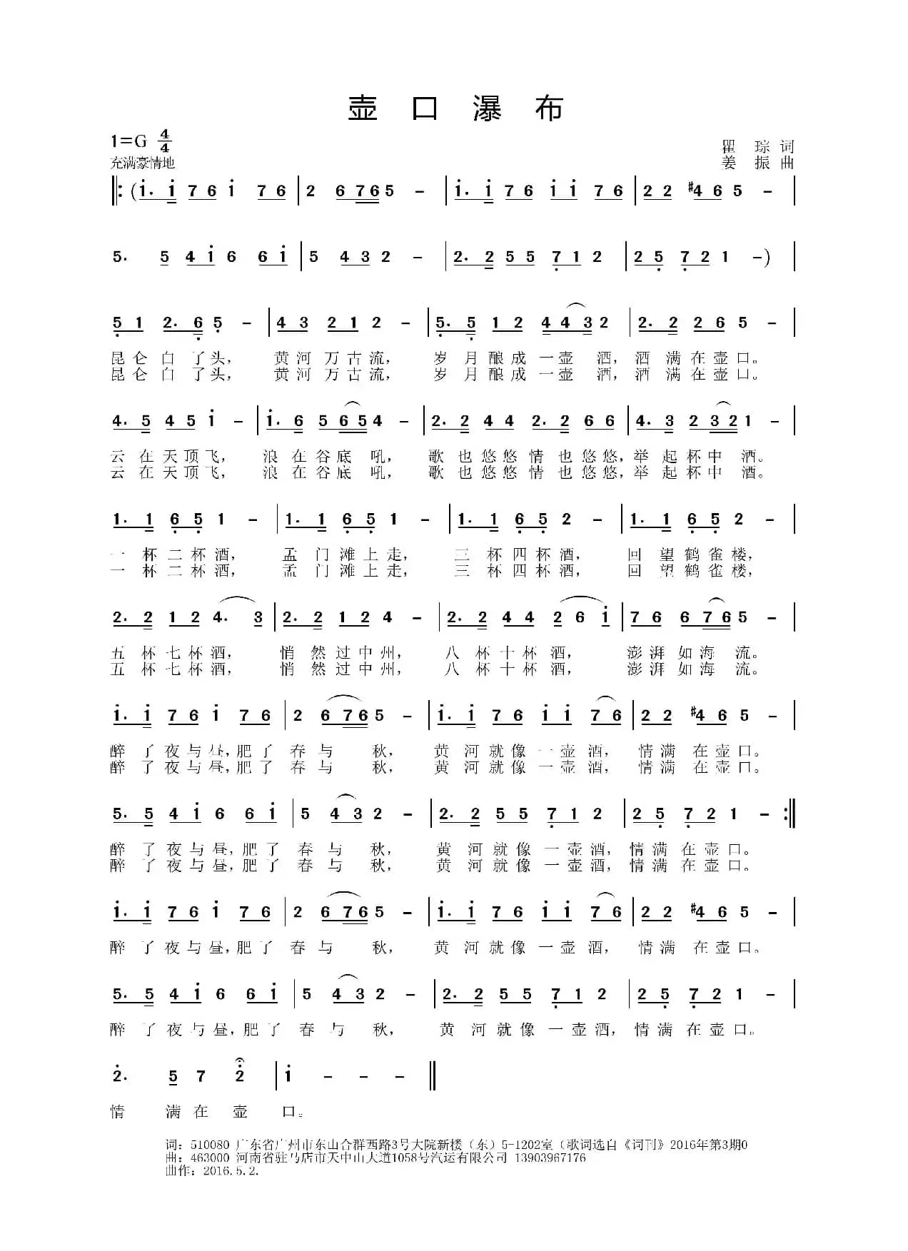 壶口瀑布（瞿琮词 姜振曲）