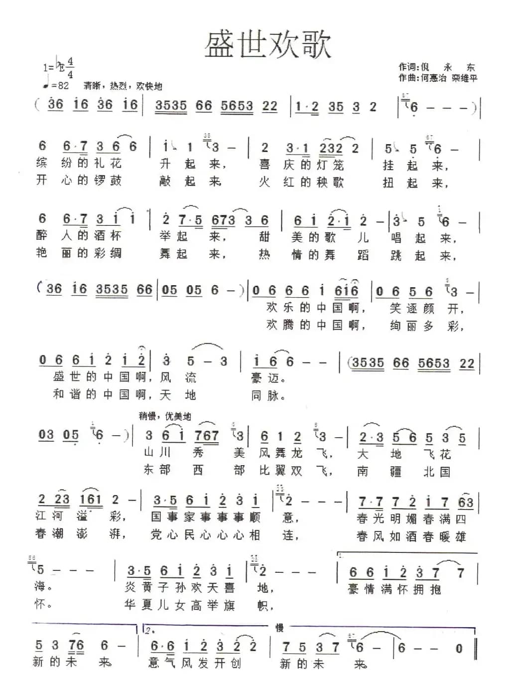 盛世欢歌（倪永东词 何惠治曲）