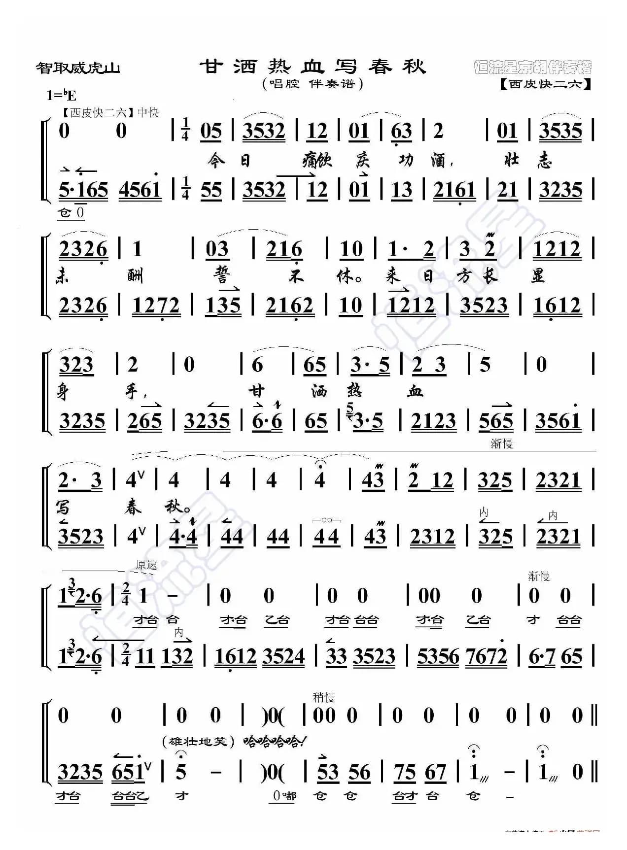 智取威虎山·甘洒热血写春秋（京胡伴奏谱）