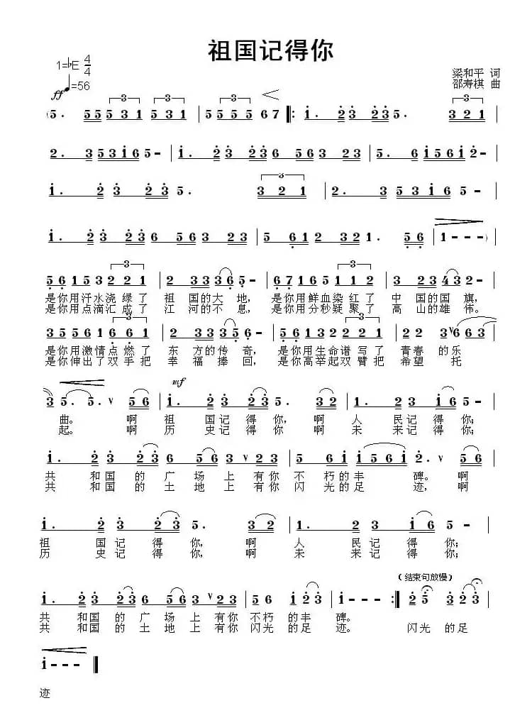 祖国记得你（张建忠词 邵寿棋曲）