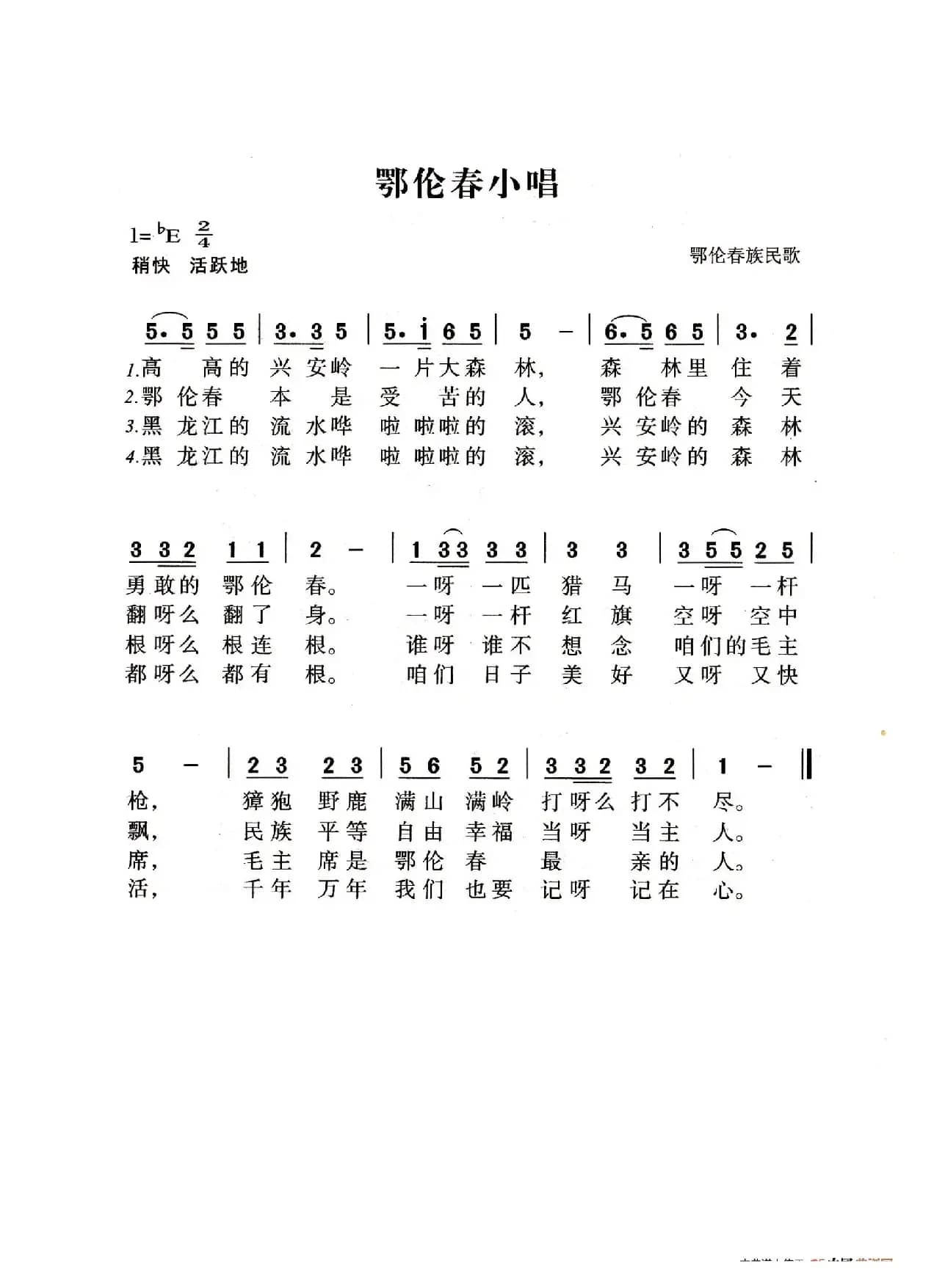 鄂伦春族小唱（老人适用）