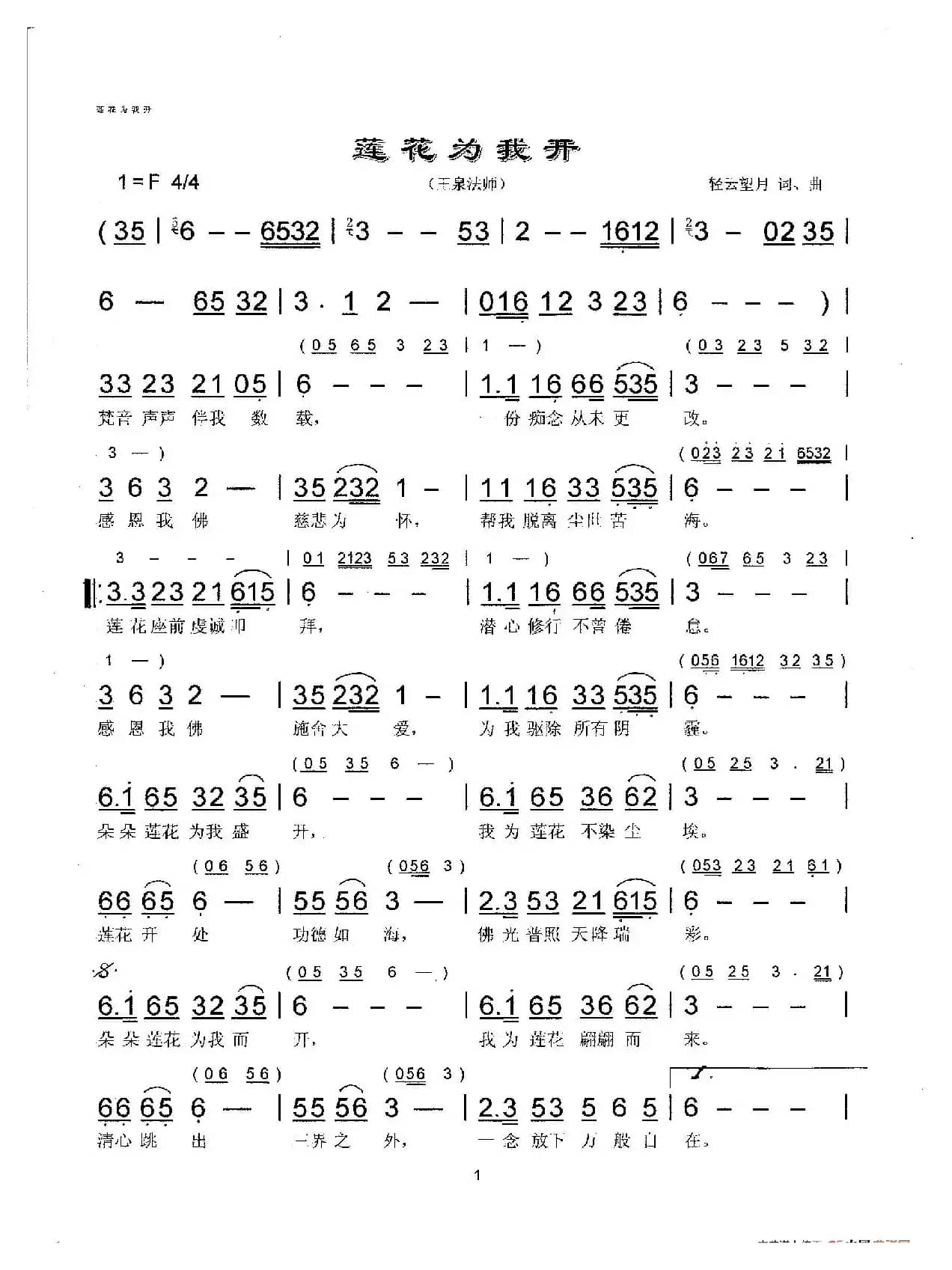 莲花为我开（王泉法师演唱版）