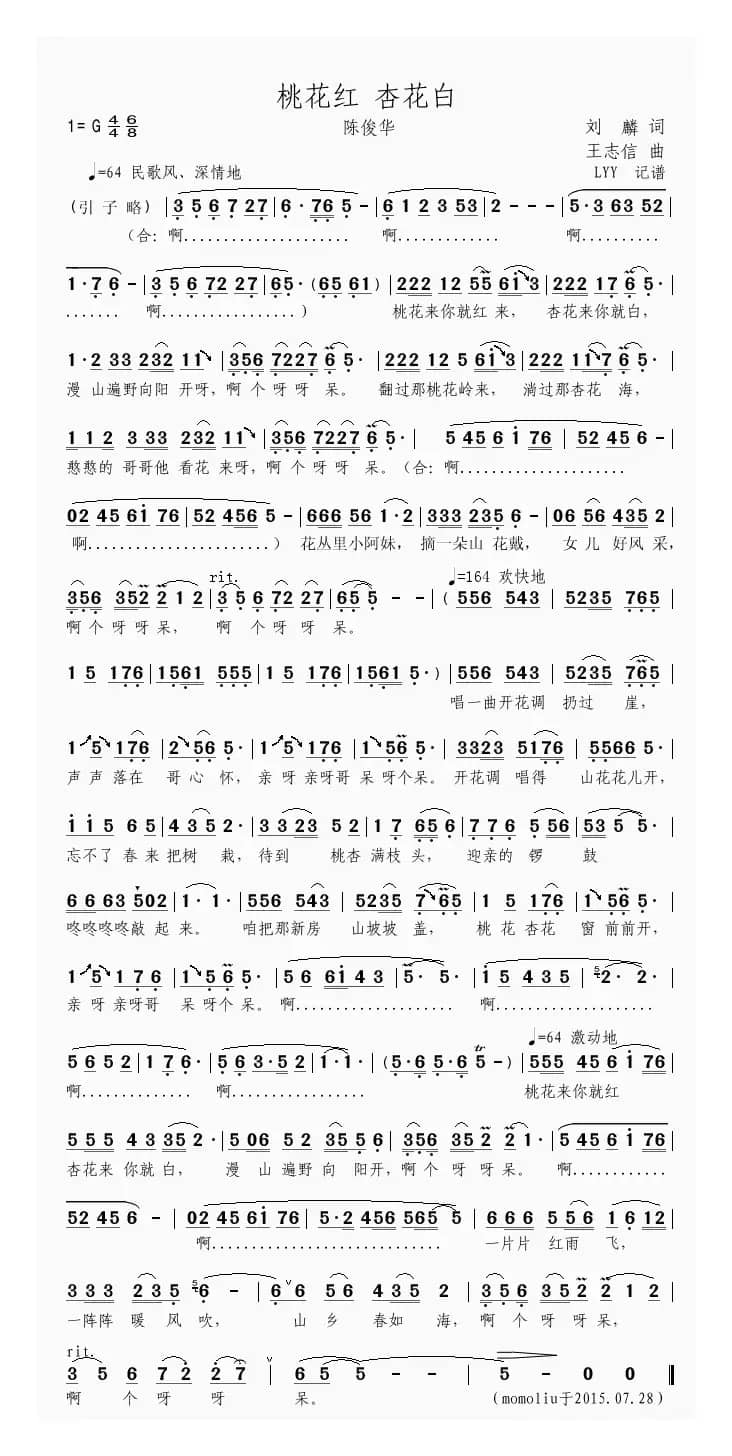 桃花红杏花白（刘麟词 王志信曲）