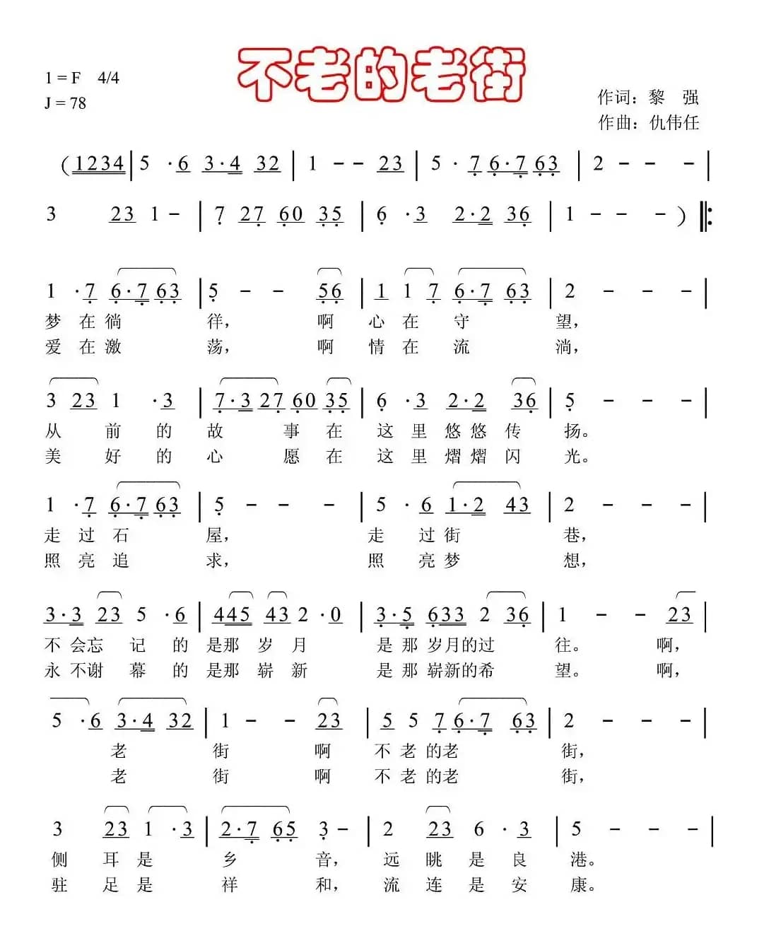 不老的老街（黎强词 仇伟任曲）