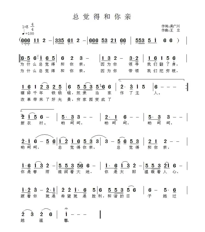 总觉得和你亲（吴广川词 王立曲）