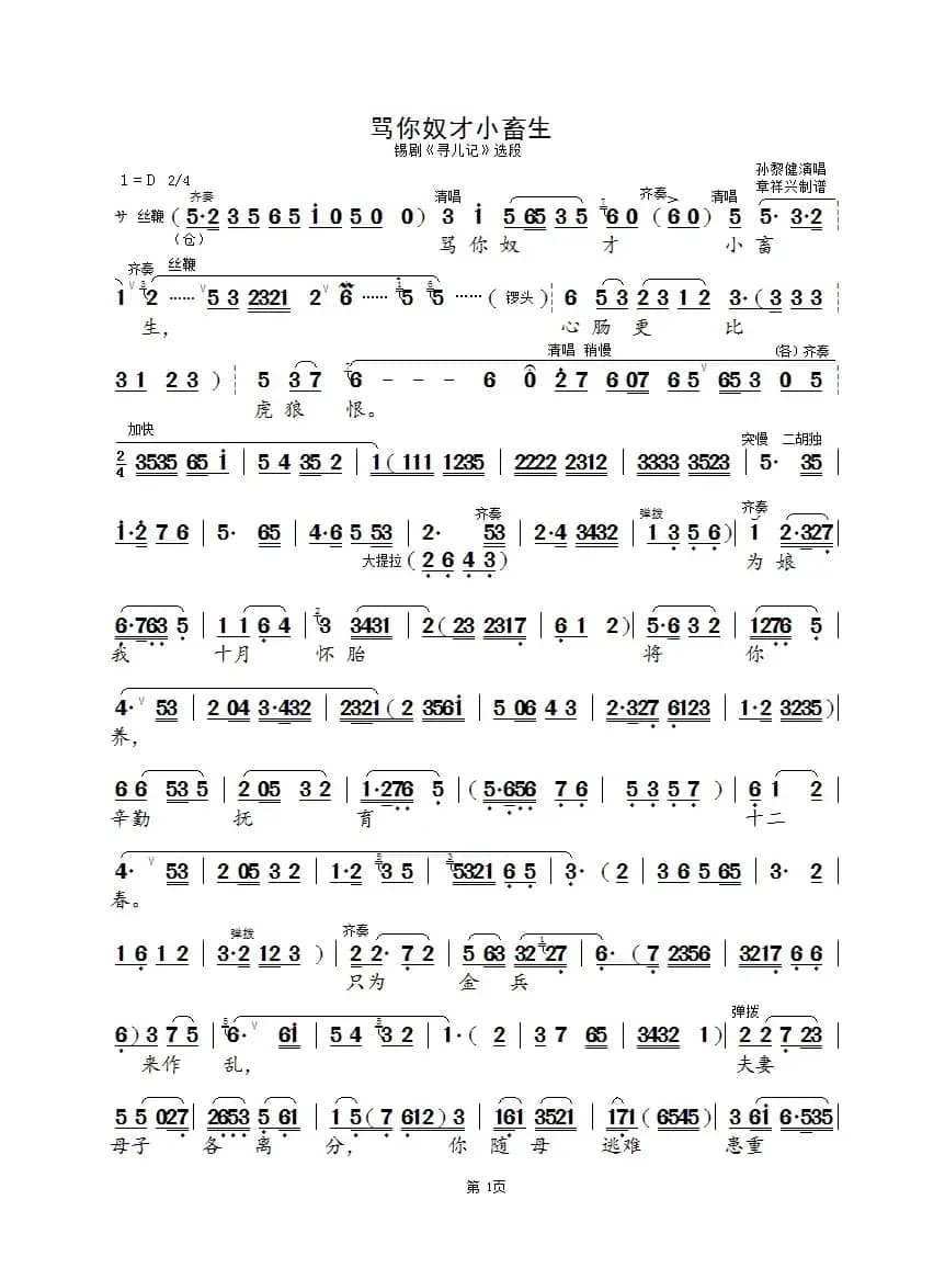 骂你奴才小畜生(孙黎健版)（锡剧《寻儿记》选段）