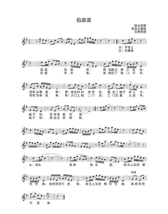 掐蒜苔（陕北民歌、党音之编曲）