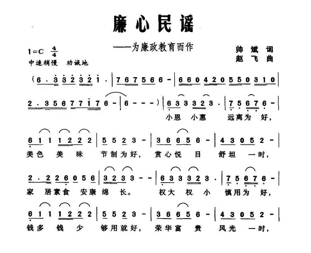 廉心民谣（为廉政教育而作）