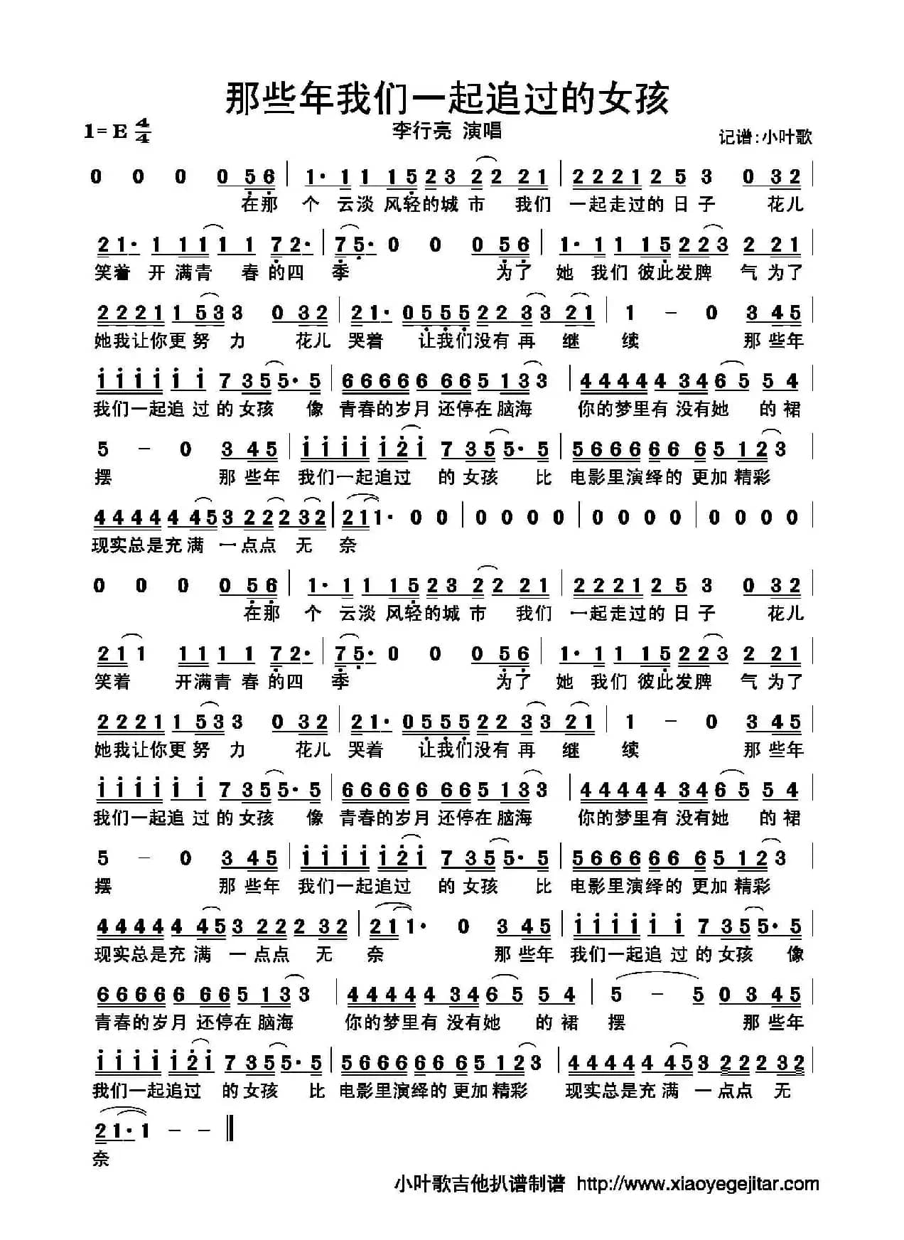 那些年我们一起追过的女孩（简谱）