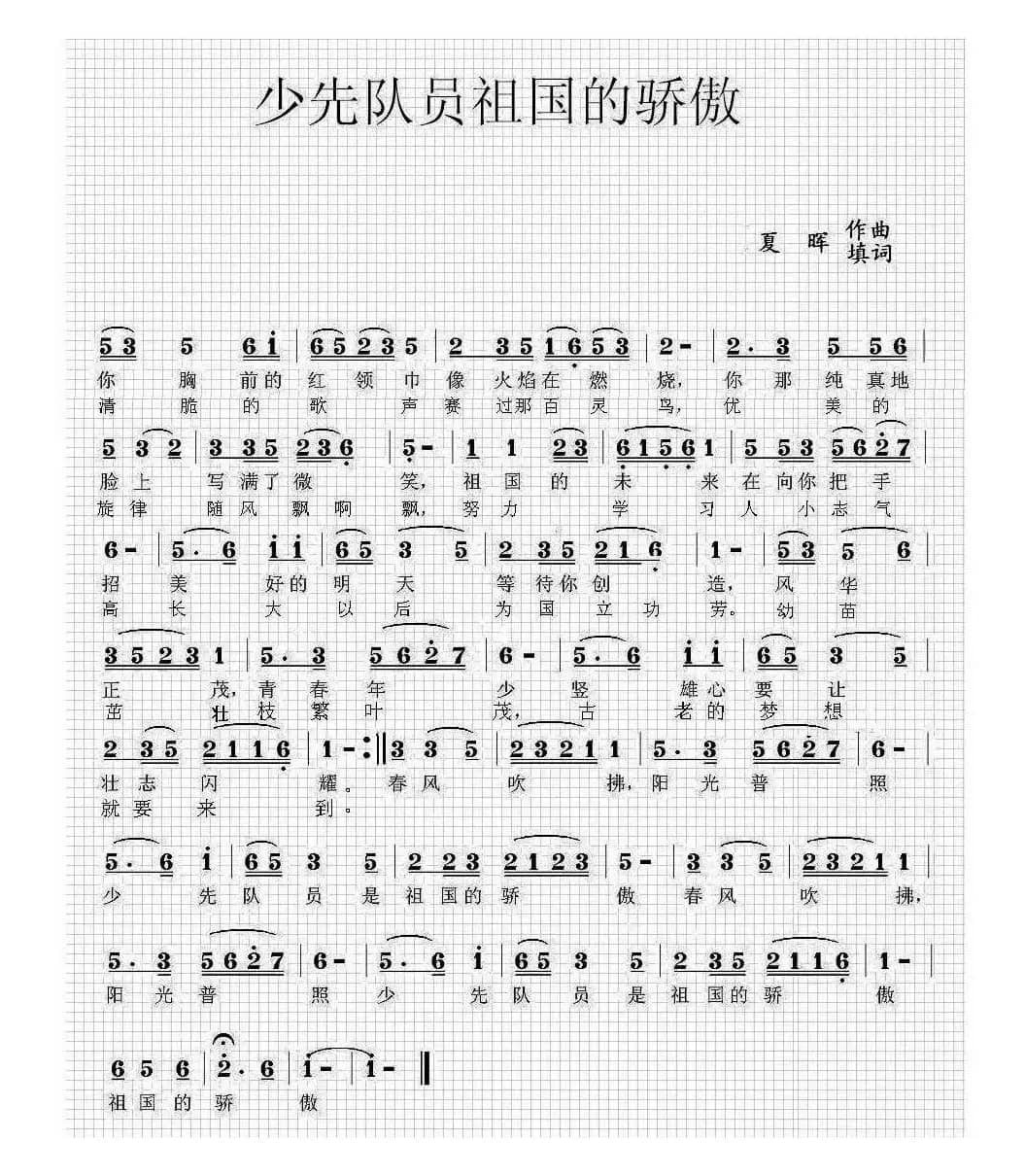 少先队员是祖国的骄傲