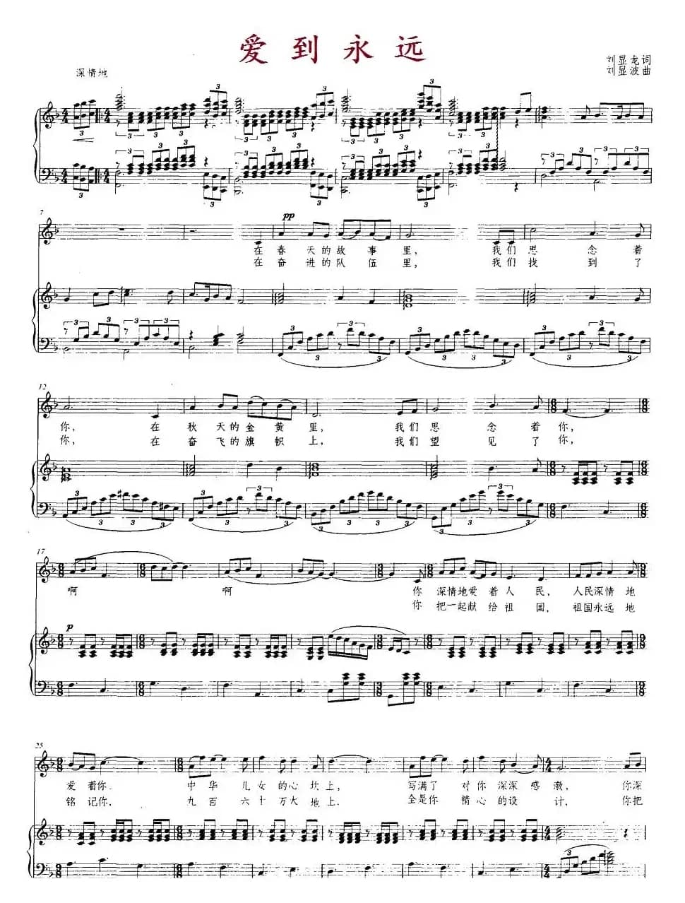 爱到永远（刘显龙词 刘显波曲、正谱）